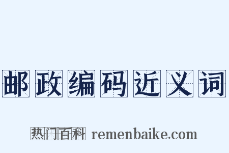 邮政编码近义词是什么意思的图片